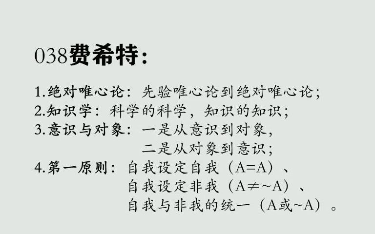 [图]038费希特：绝对唯心论、知识学、意识与对象、第一原则