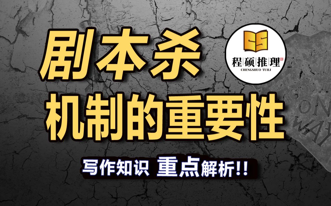 【剧本杀写作】机制在剧本杀中的重要性!桌游棋牌热门视频