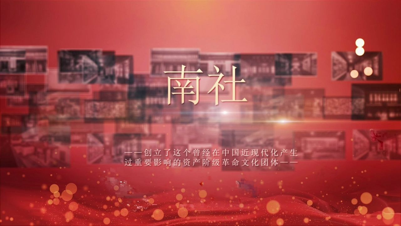 第八届全国高校大学生讲思政课公开课展示活动 参赛作品《南社》哔哩哔哩bilibili