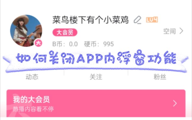 [图]如何关闭APP内浮窗功能