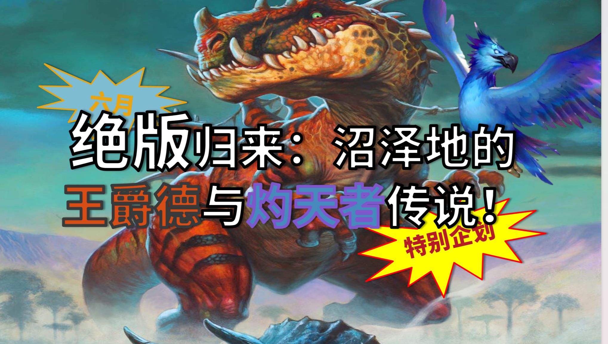 【炉石百科】炫彩灼天者&暴龙之王 爵德,沼泽之外,猎人做主;沼泽之内