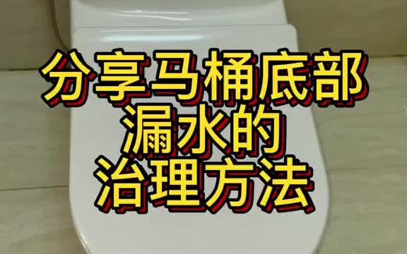 马桶底部漏水,流黄水的治理方法很简单,把马桶起开!重新安装一下就解决了哔哩哔哩bilibili