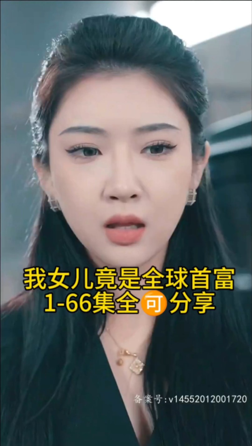 [图]【我女儿竟是全球首富】1-66集全分享