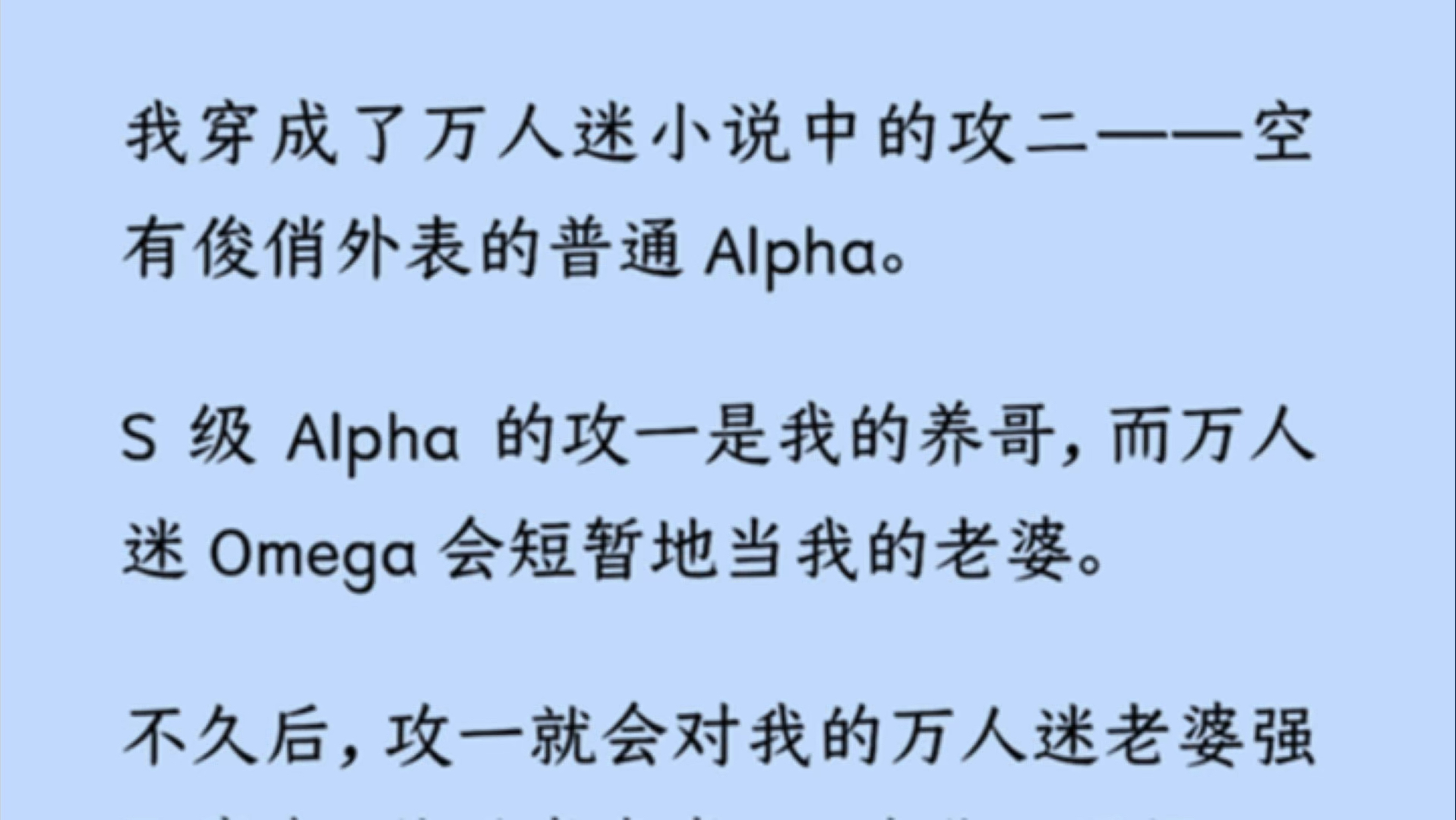 [图]【双男主】救命，我可是个 Alpha 啊！Alpha 想咬我也就算了，怎么连 Omega 都想咬我！