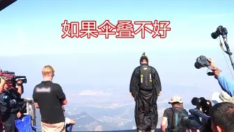 国内飞行专家张树鹏，如果降落伞叠不好，后果很严重，请正视自己的经验水平