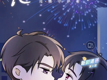 《戏精守护者》第一季小剧场