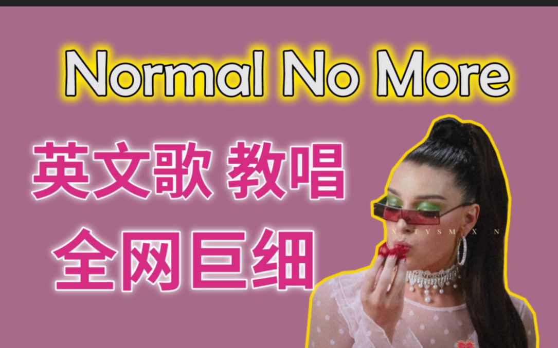 [图]Normal No More英文歌保姆级教唱 | 重点词汇讲解 | 发音技巧+旋律处理