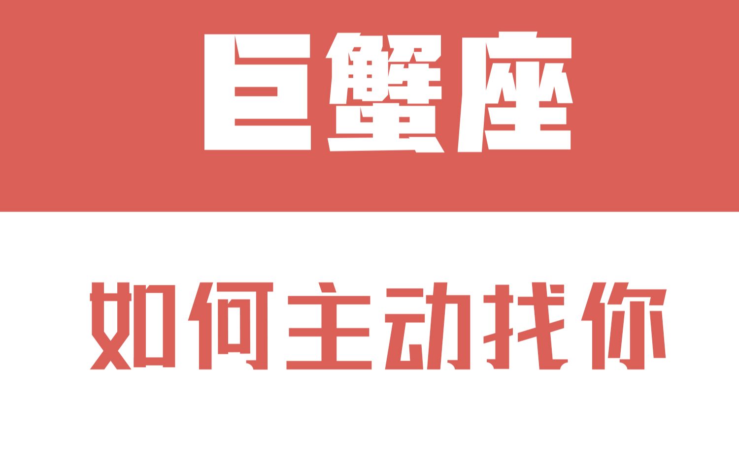 [图]「陶白白」如何让巨蟹座主动找你：只要看到真心，巨蟹就会一直主动