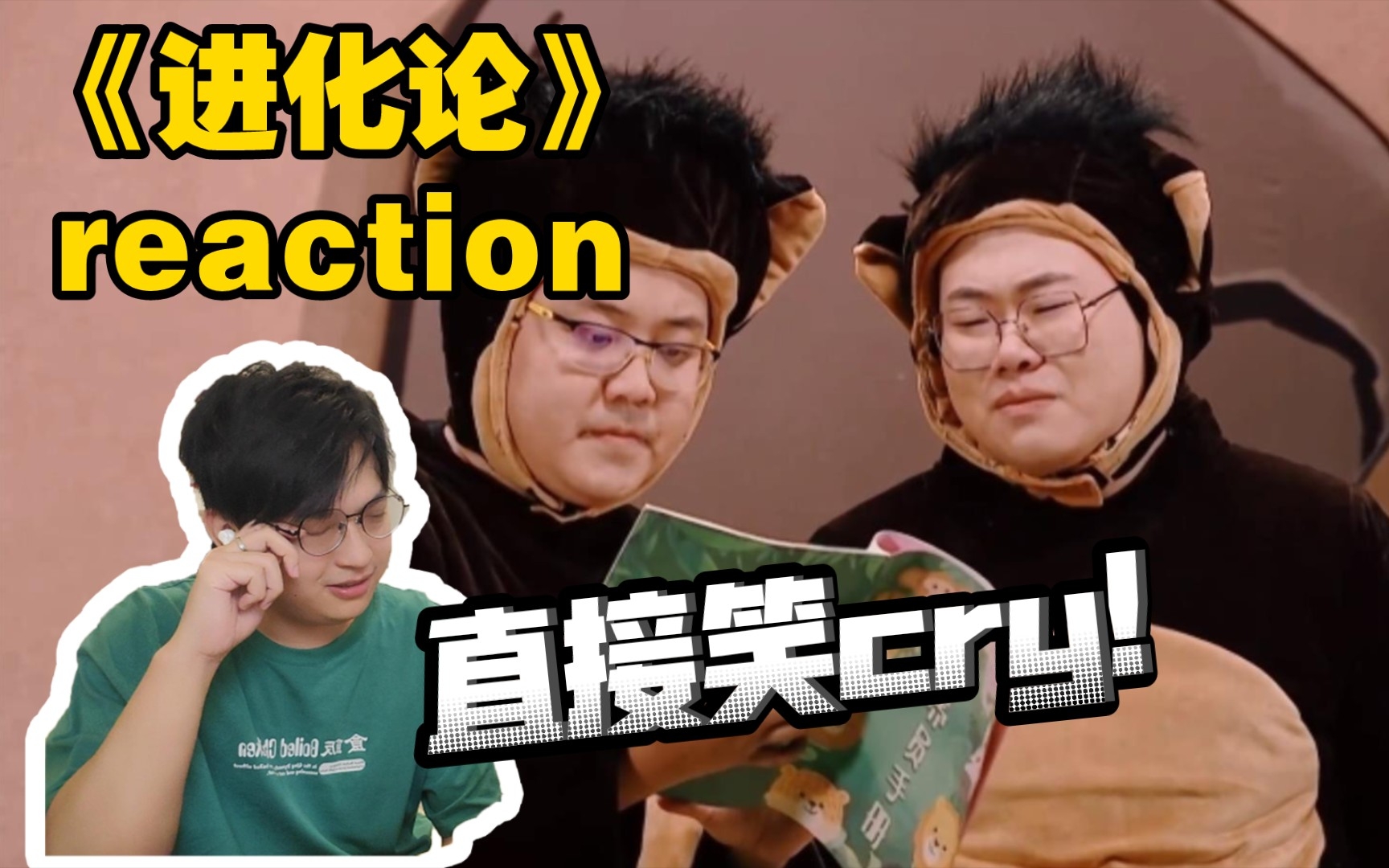 [图]【Reaction】爆好笑！用功读书才能写这么好的小品！/喜剧2《进化论》reaction