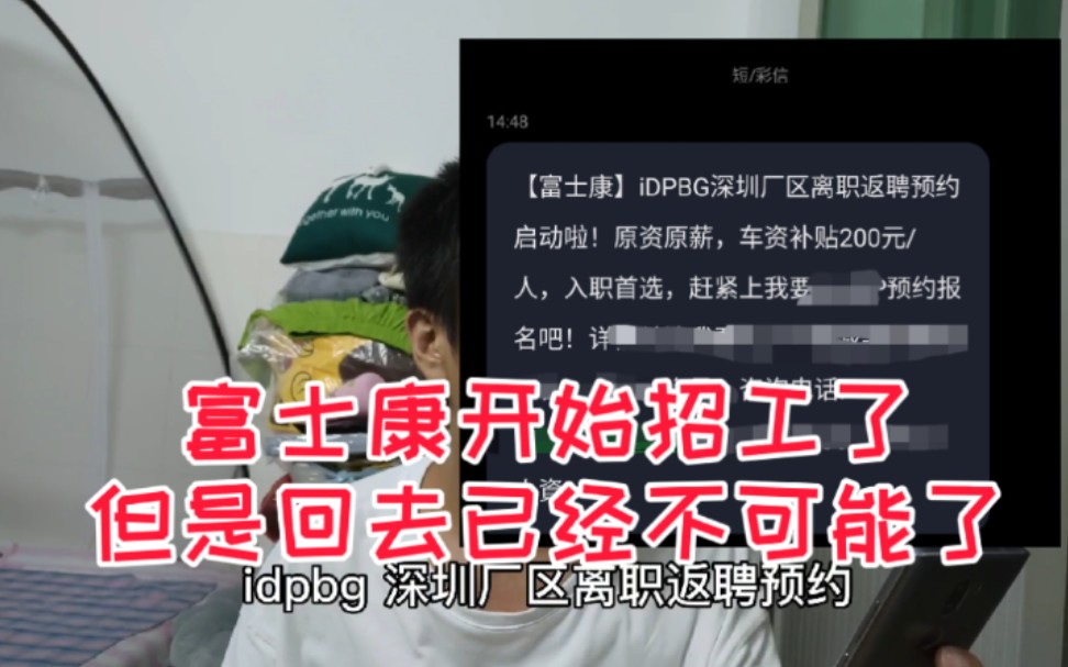 深圳富士康开始招工了,收到离职返聘信息,回去已经不可能了哔哩哔哩bilibili