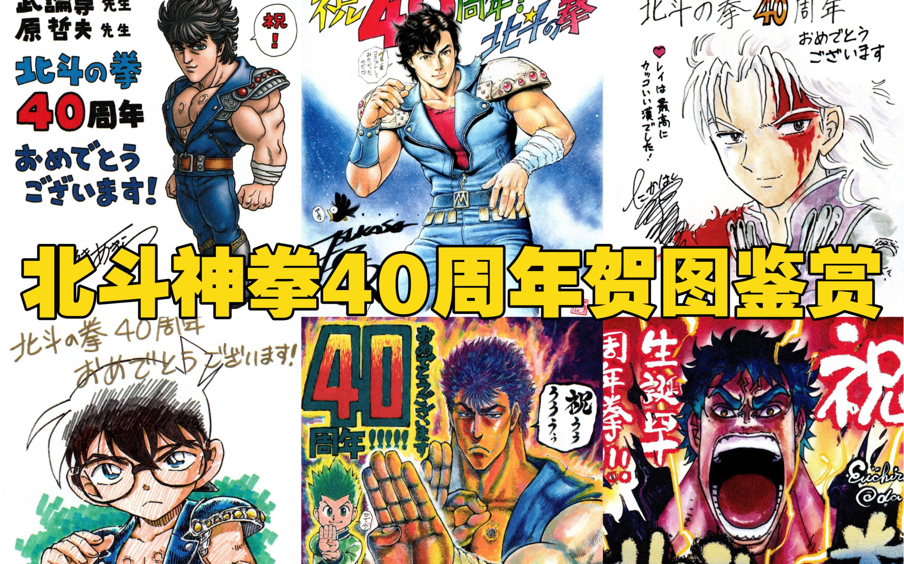 北斗神拳40周年 名家贺图鉴赏 鸟山明 北条司 高桥留美子 富坚义博 青
