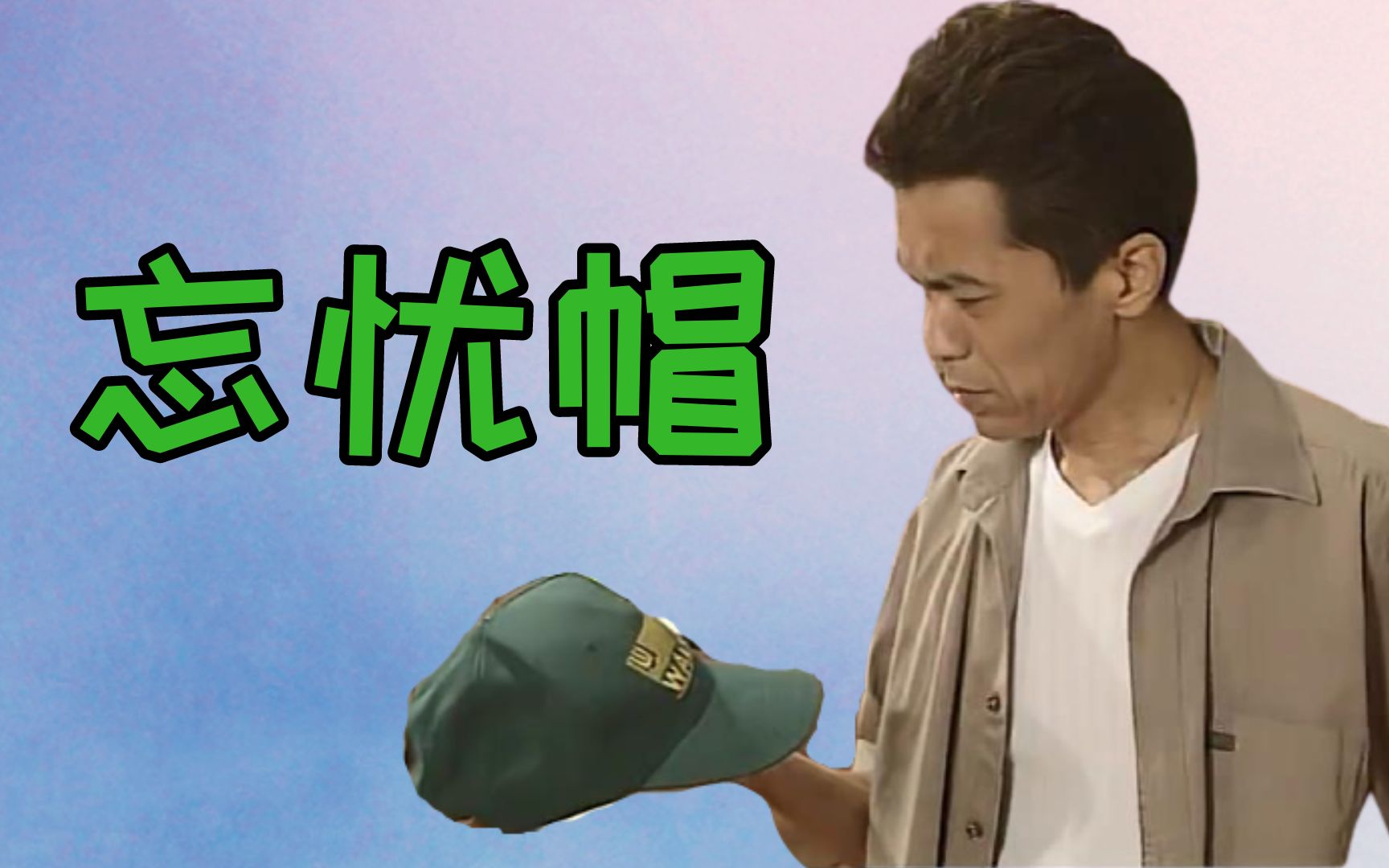 外来媳妇本地郎丨戴上这顶帽子,你就不再是凡人