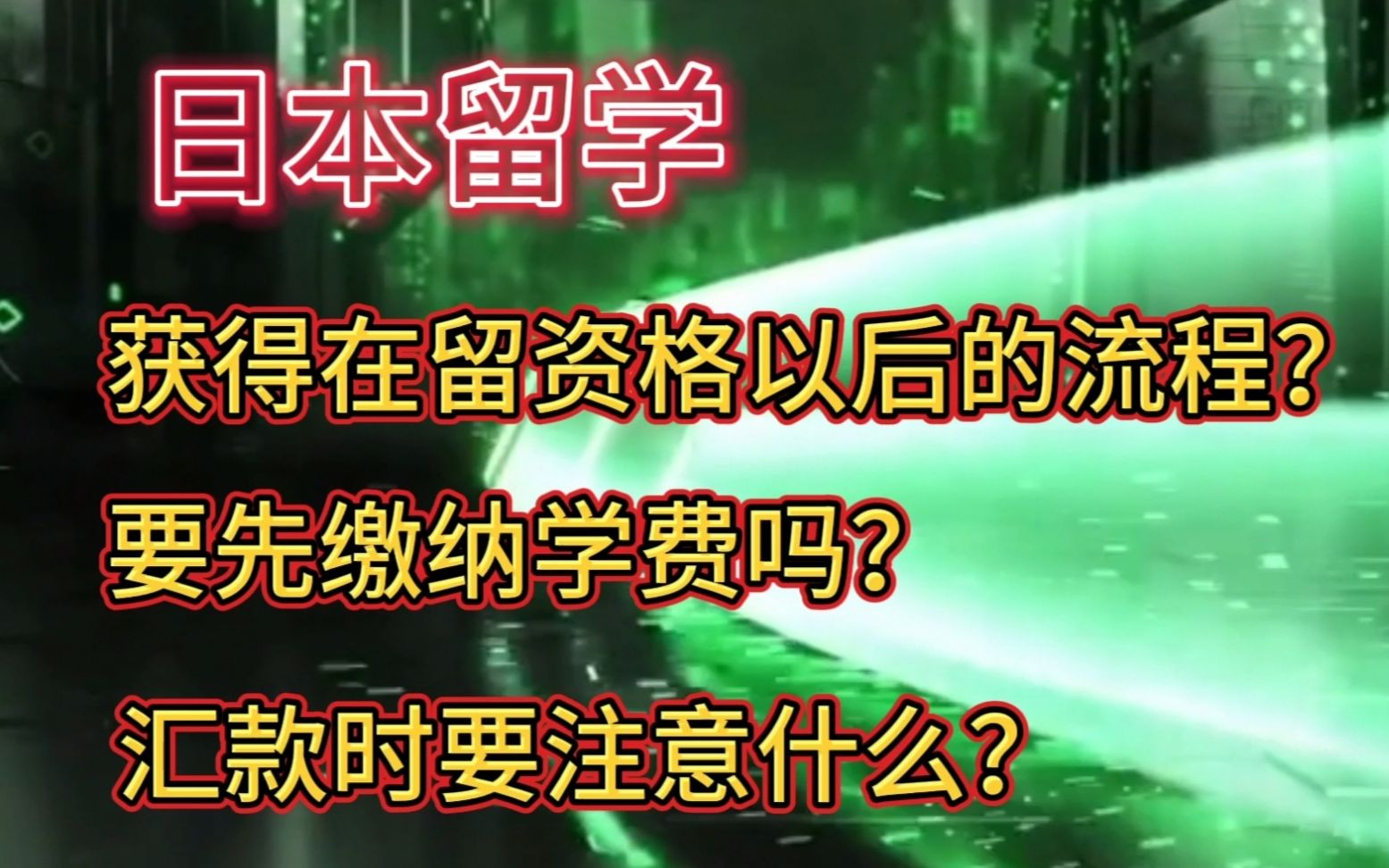 日本留学:获得在留资格之后的流程?要先缴纳学费吗?汇款时要注意什么?哔哩哔哩bilibili