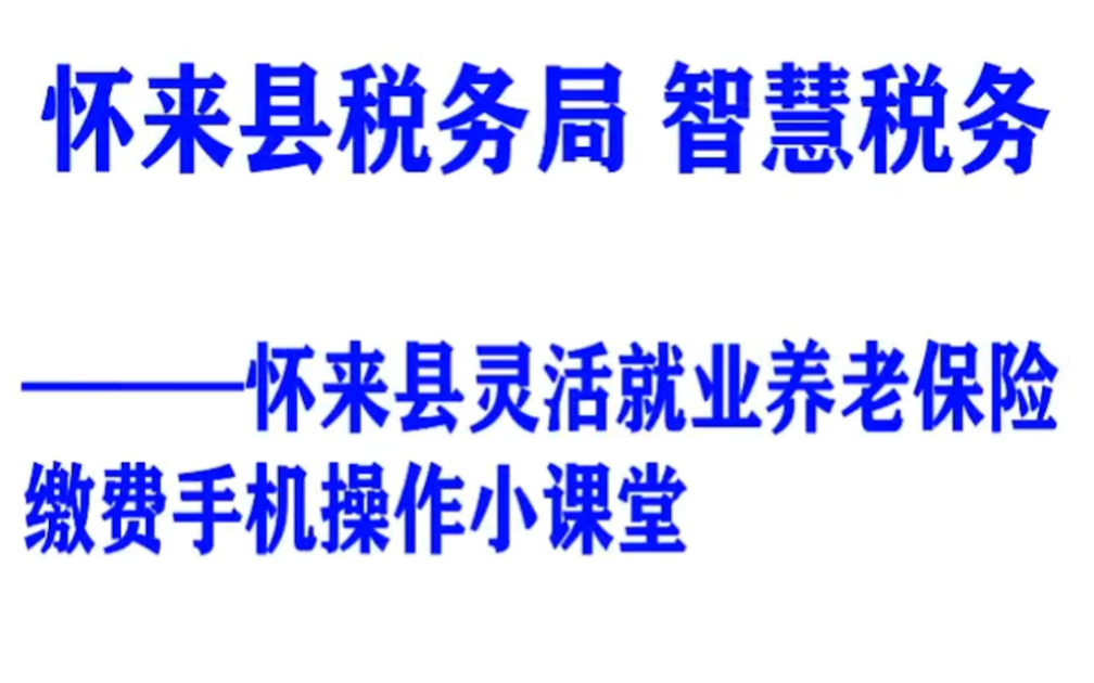 怀来县灵活就业养老保险缴费手机操作小课堂哔哩哔哩bilibili