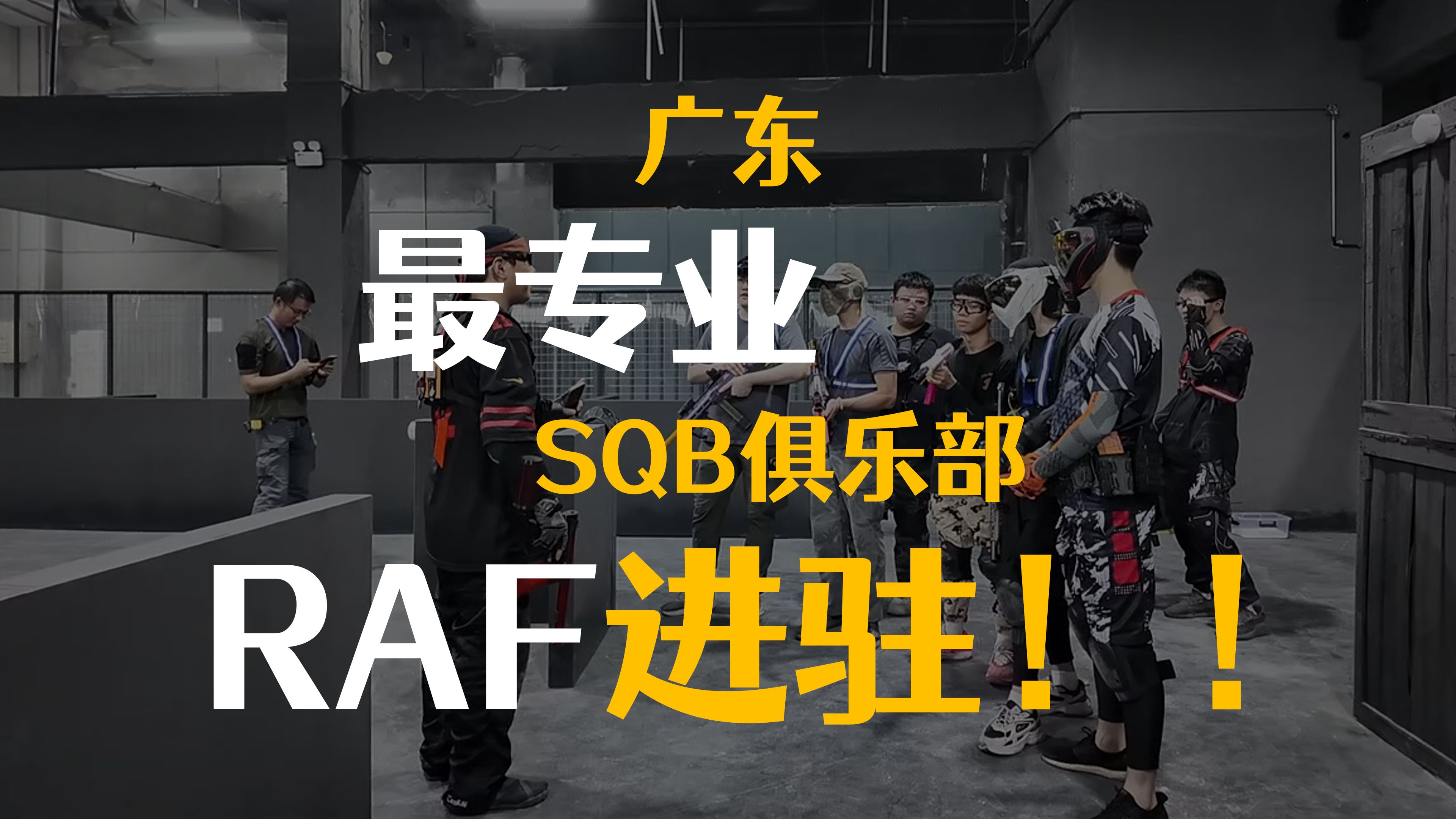 【SQB】全广东最专业的SQB场地!哔哩哔哩bilibili