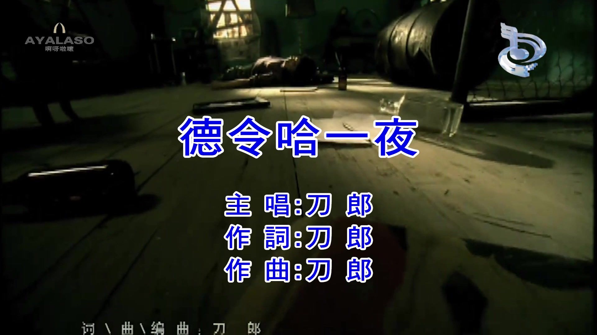 【下架歌曲】刀郎《德令哈一夜》
