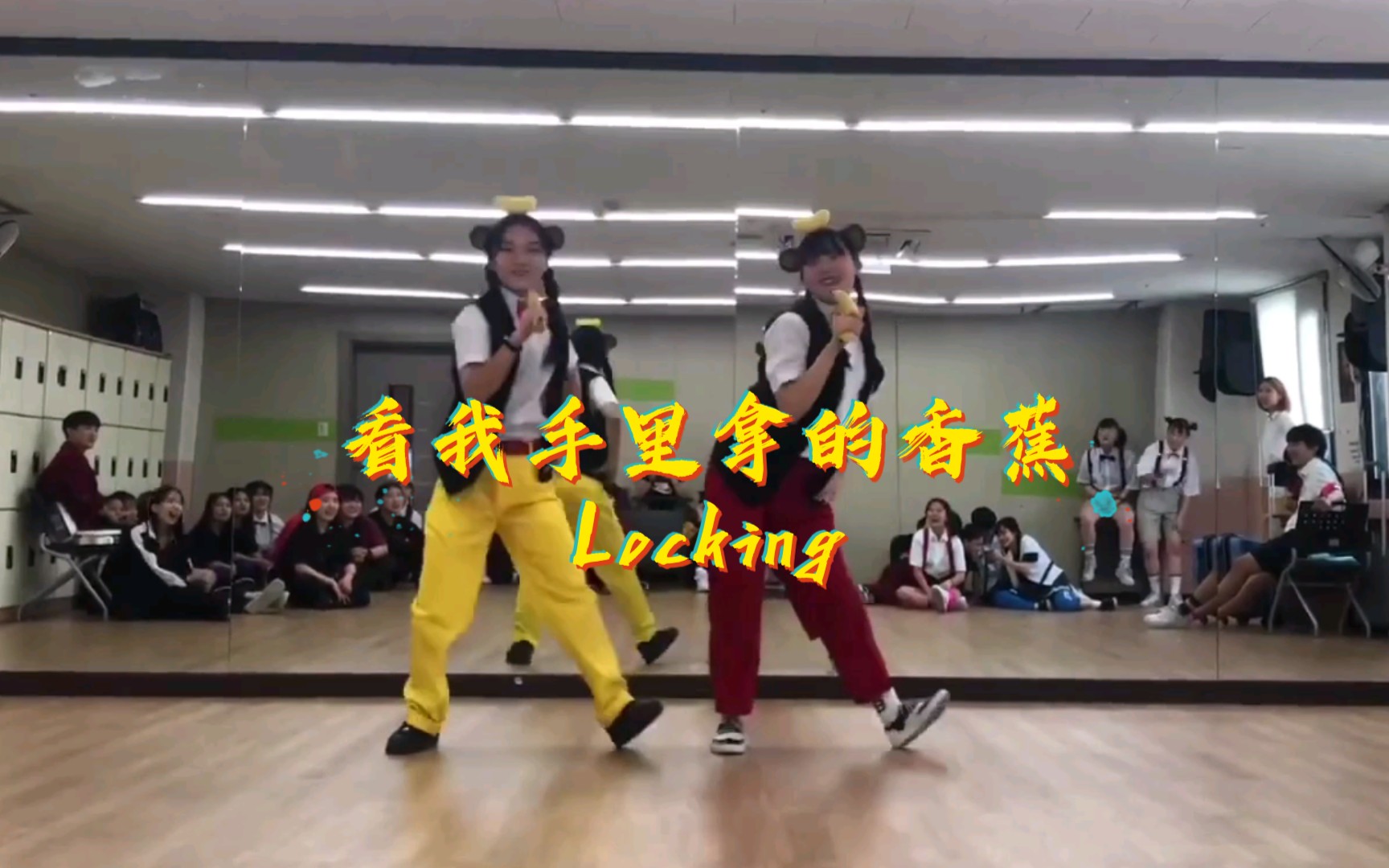 【Locking】韩国女高中生用香蕉编舞,竟然还可以这么玩哔哩哔哩bilibili