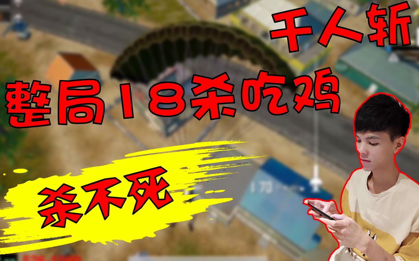 刺激战场:虎牙"杀不死"整局吃鸡视频,最终18杀吃鸡