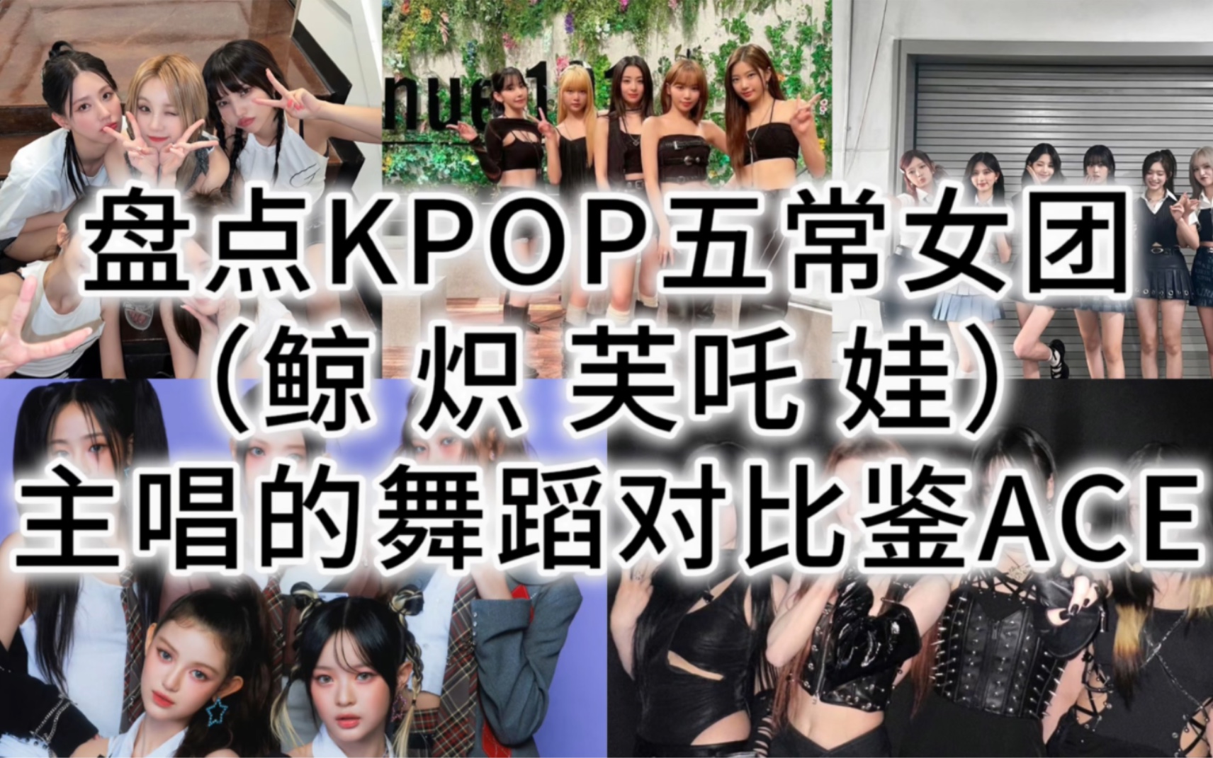 [图]盘点KPOP女团五常各主唱的舞蹈水平，对比鉴真ACE