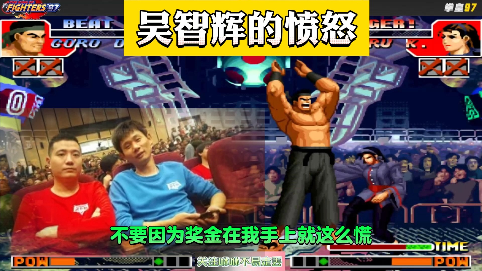 拳皇97:吴智辉的愤怒,不会因为你发奖金,而再对你仁慈了