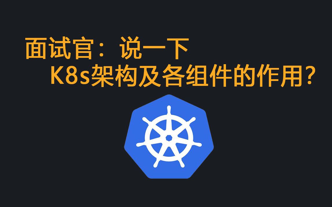 面试官:说一下K8s架构以及各组件的作用?