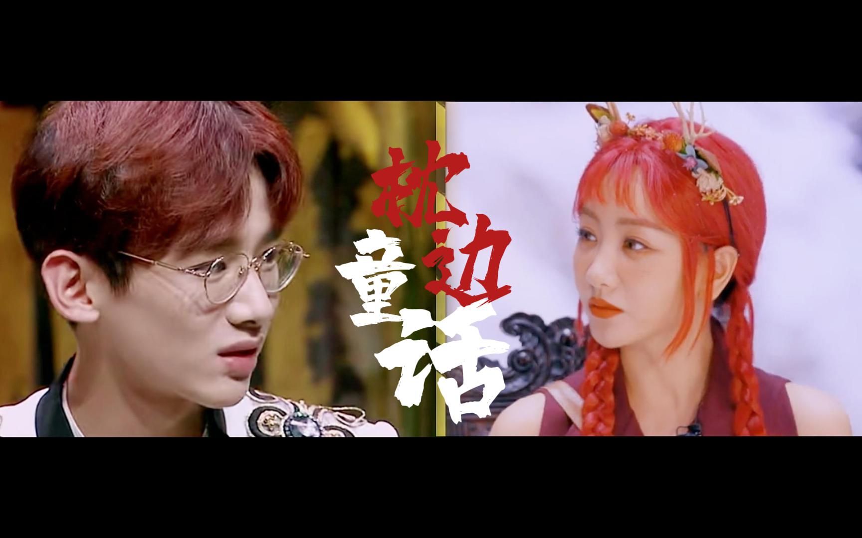 【综艺混剪||蓉白】你是那童话里的公主站在光明处