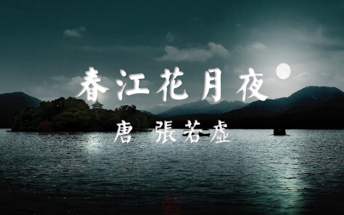 春江花月夜四幅图命名图片