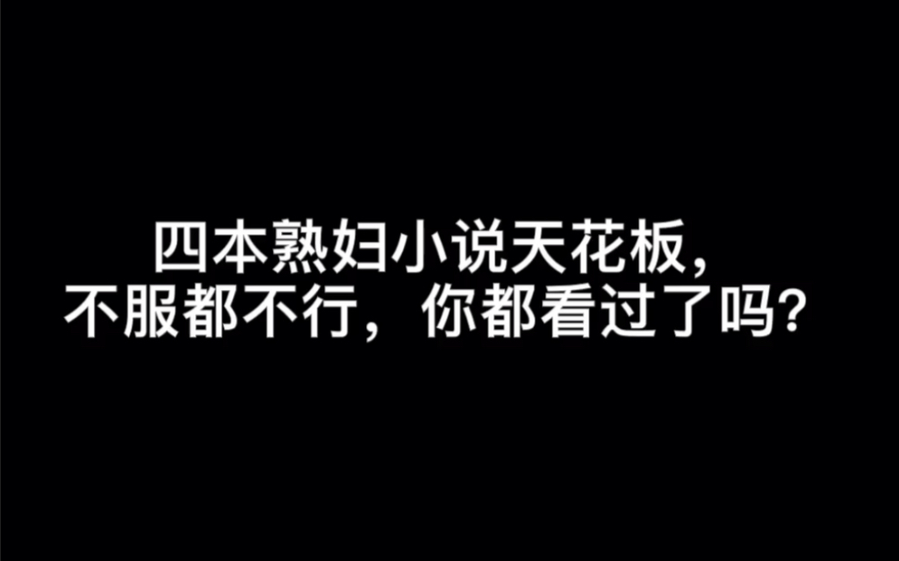 四本熟妇小说天花板,不服都不行,你都看过了吗?#一花一世界哔哩哔哩bilibili