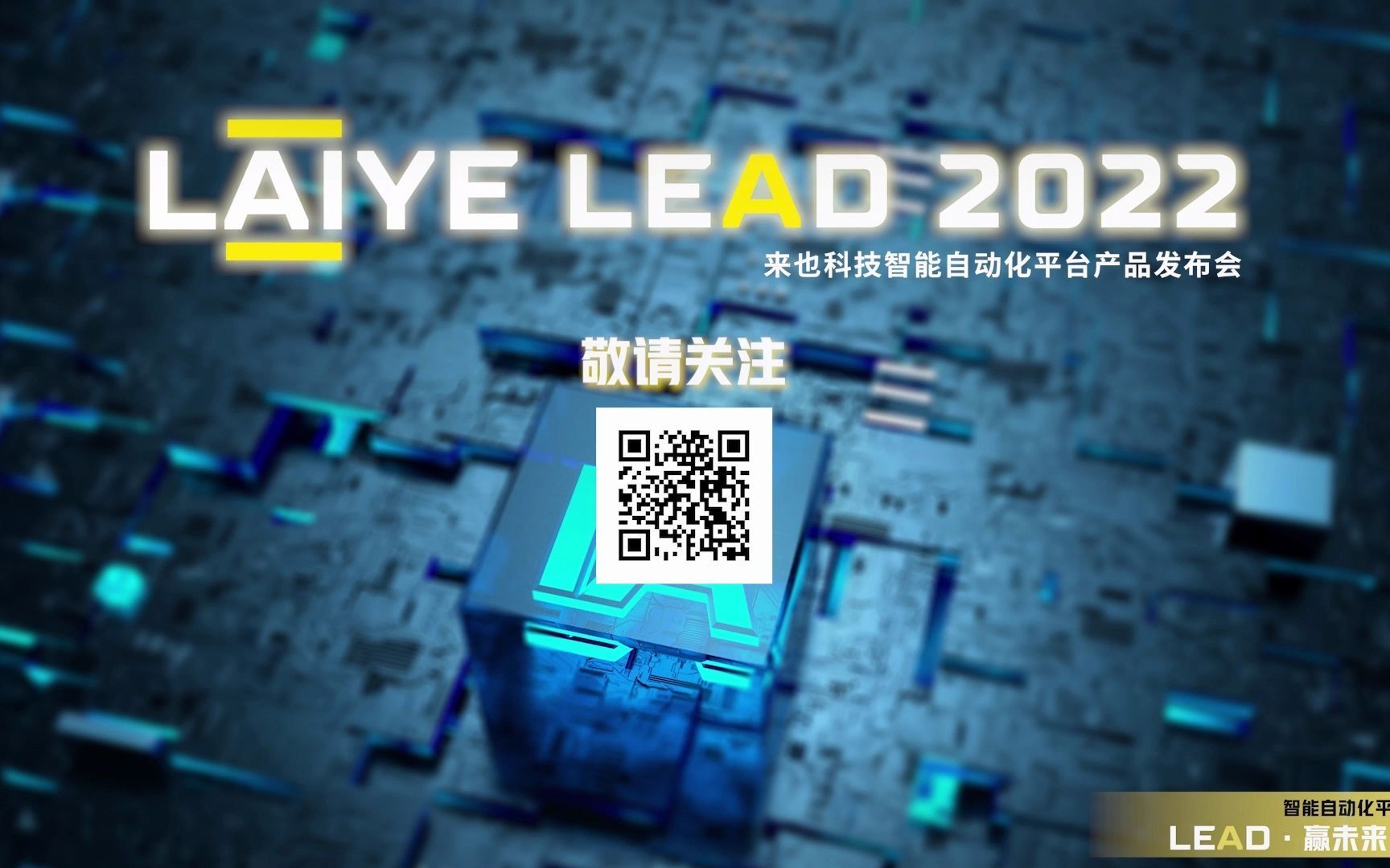 「智能自动化平台,LEAD ⷠ赢未来」LAIYE LEAD先导片哔哩哔哩bilibili