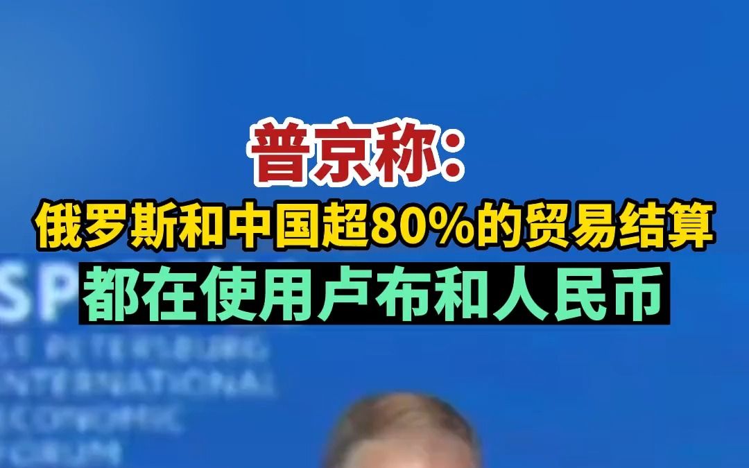 普京称:俄罗斯和中国超80%的贸易结算,都在使用卢布和人民币哔哩哔哩bilibili