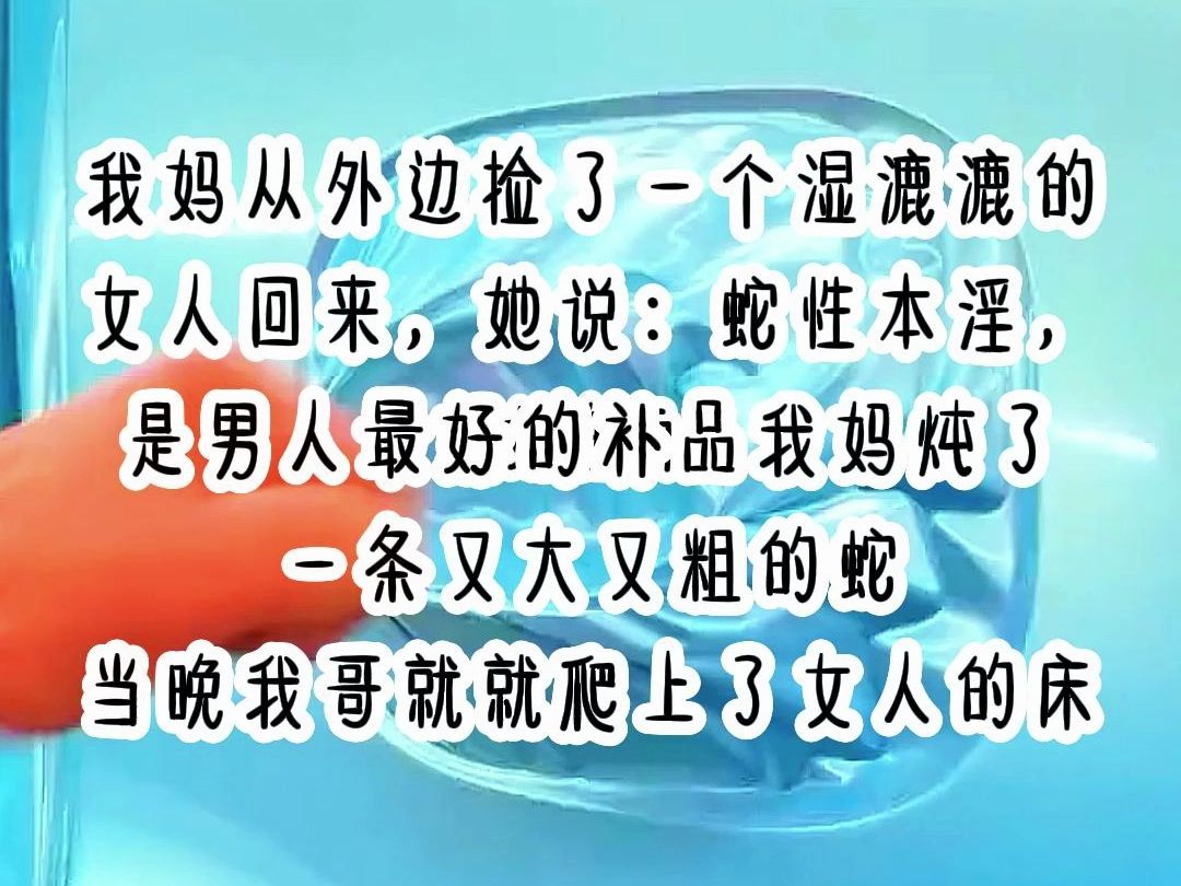 红衣蛇怨,我妈从外边捡了一个湿漉漉的女人,女人养得一手好蛇,她说:蛇性本淫,是男人最好被补药,我妈抓了又大又粗的一条蛇炖了,当晚我哥就爬上...