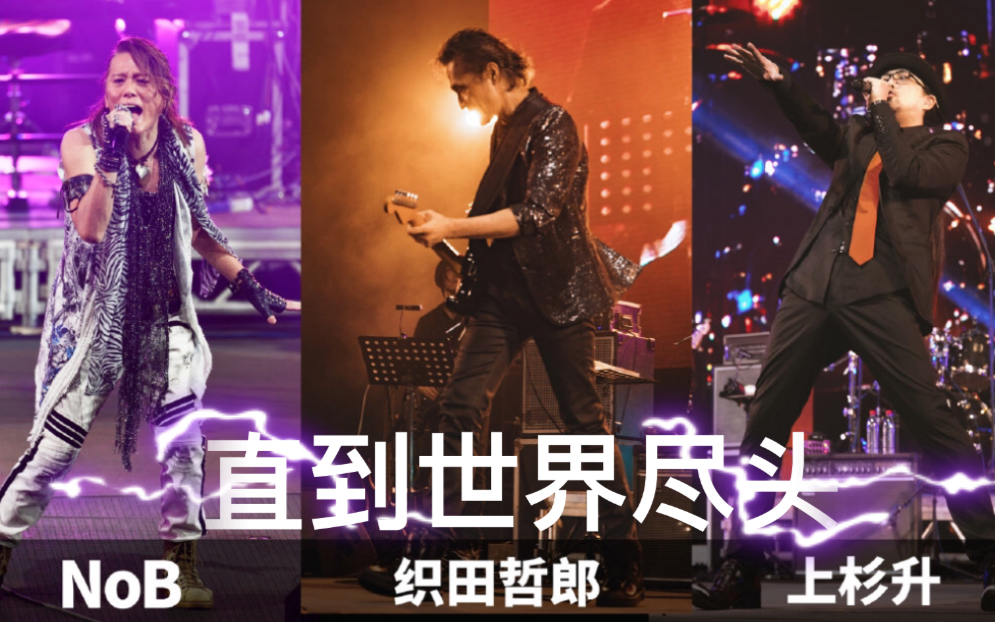 直到世界尽头live 上杉升&织田哲郎