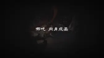 Download Video: 【封神】一些群像结局｜第二部要来啦！