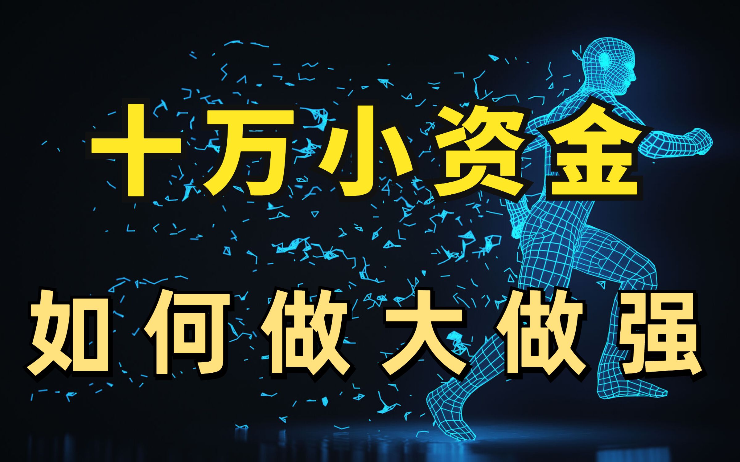 瞬间炸穿了!十万的小资金如何快速做大?短线做好以下这三点哔哩哔哩bilibili