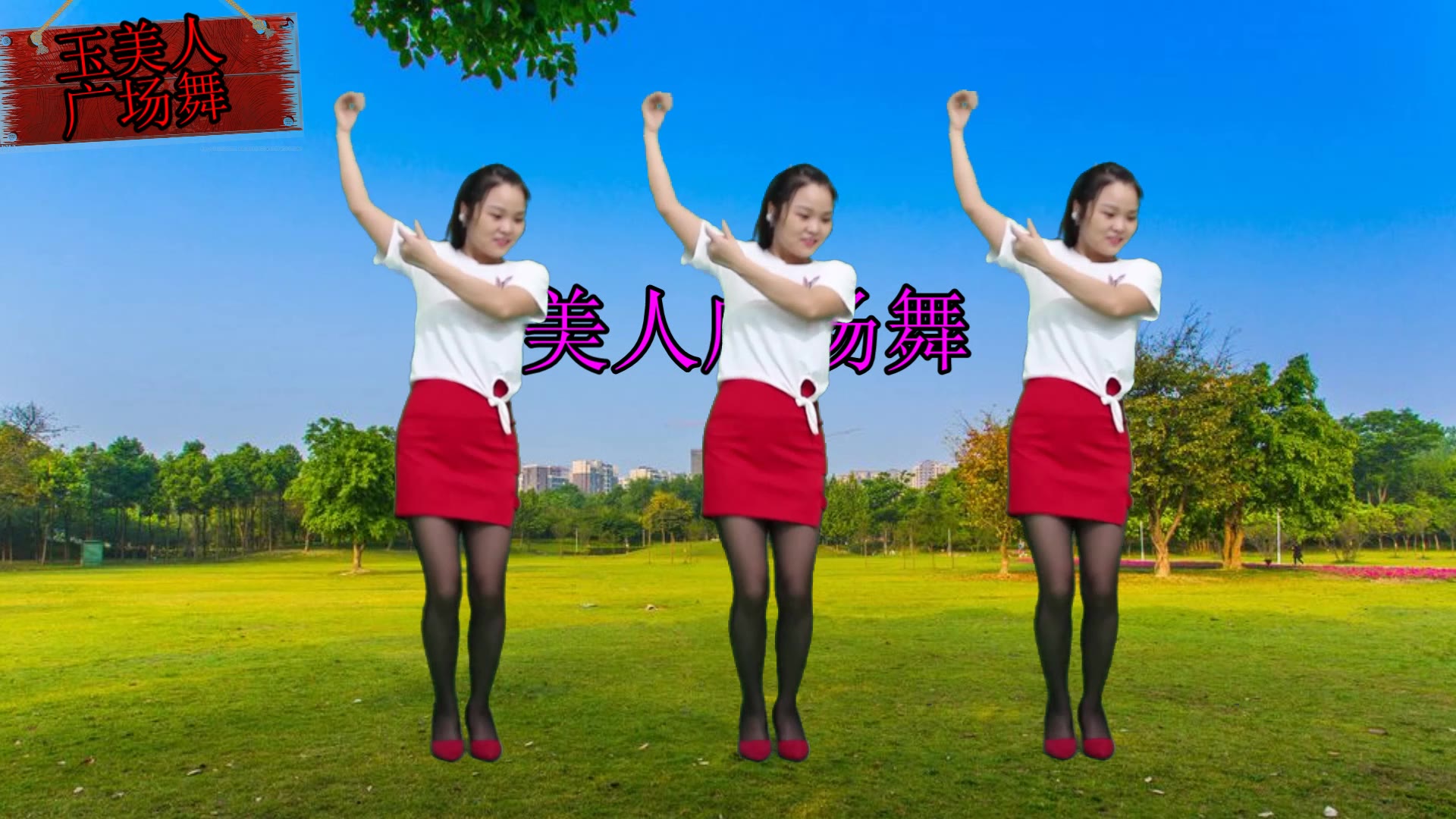 广场舞人生何处不相逢今日你我因舞相识玉儿一舞祝大家工作顺利事事