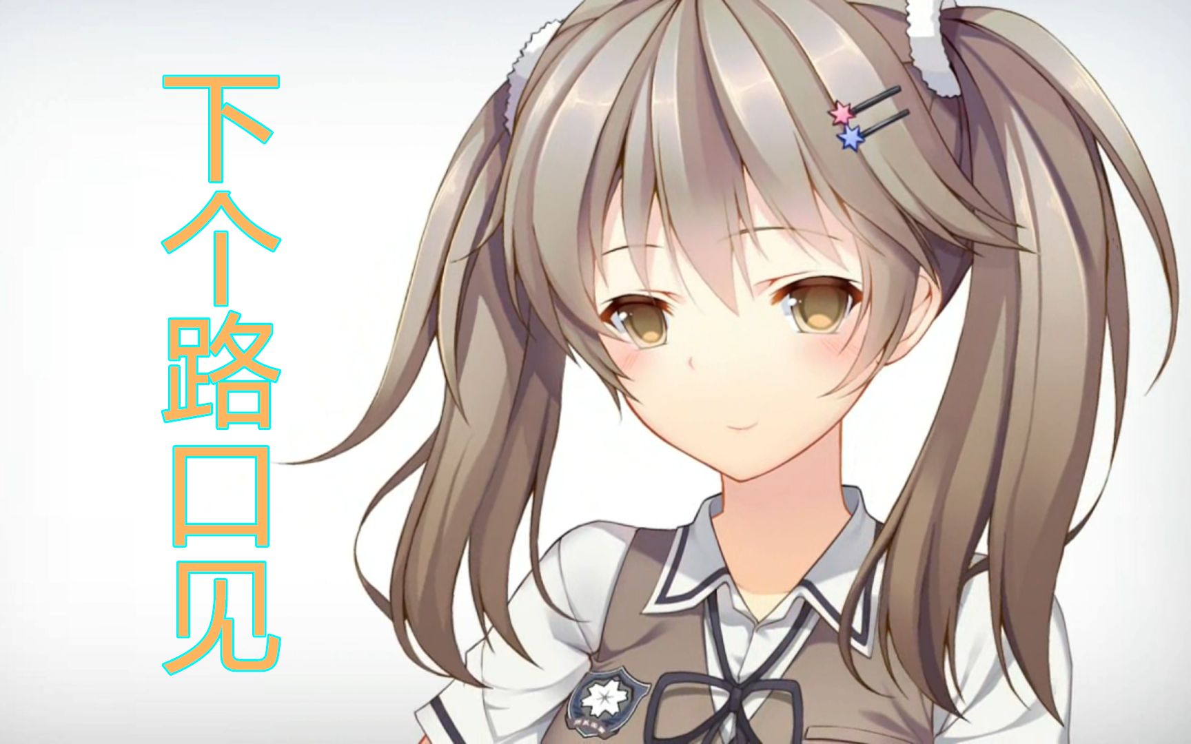 【ai墨小菊】下个 路口 见