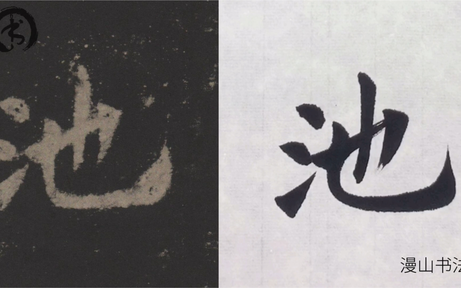 楷书欧阳询九成宫单字临习之池字