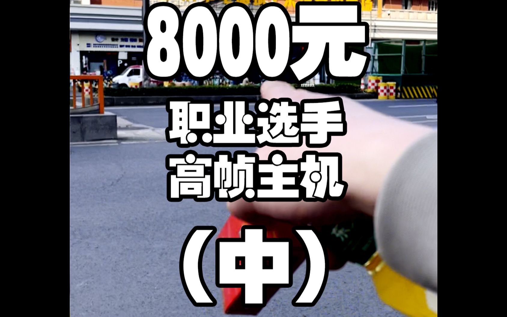 8000元预算淘一套PUBG高帧主机(中),终于把配件找齐了,下一期全是干货哔哩哔哩bilibili