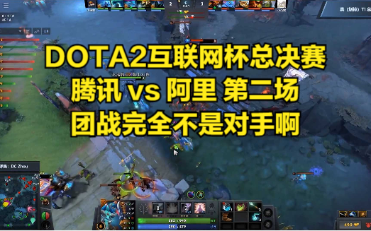 DOTA2互联网杯总决赛 腾讯 vs 阿里 第二场 团战完全不是对手啊DOTA2赛事