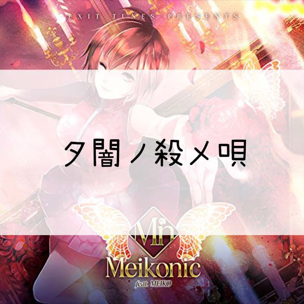 アニメ EXIT TUNES PRESENTS Meikonic feat.MEIKO EXIT TUNES PRESENTS Meikonic feat. MEIKO - 初音ミク Wiki