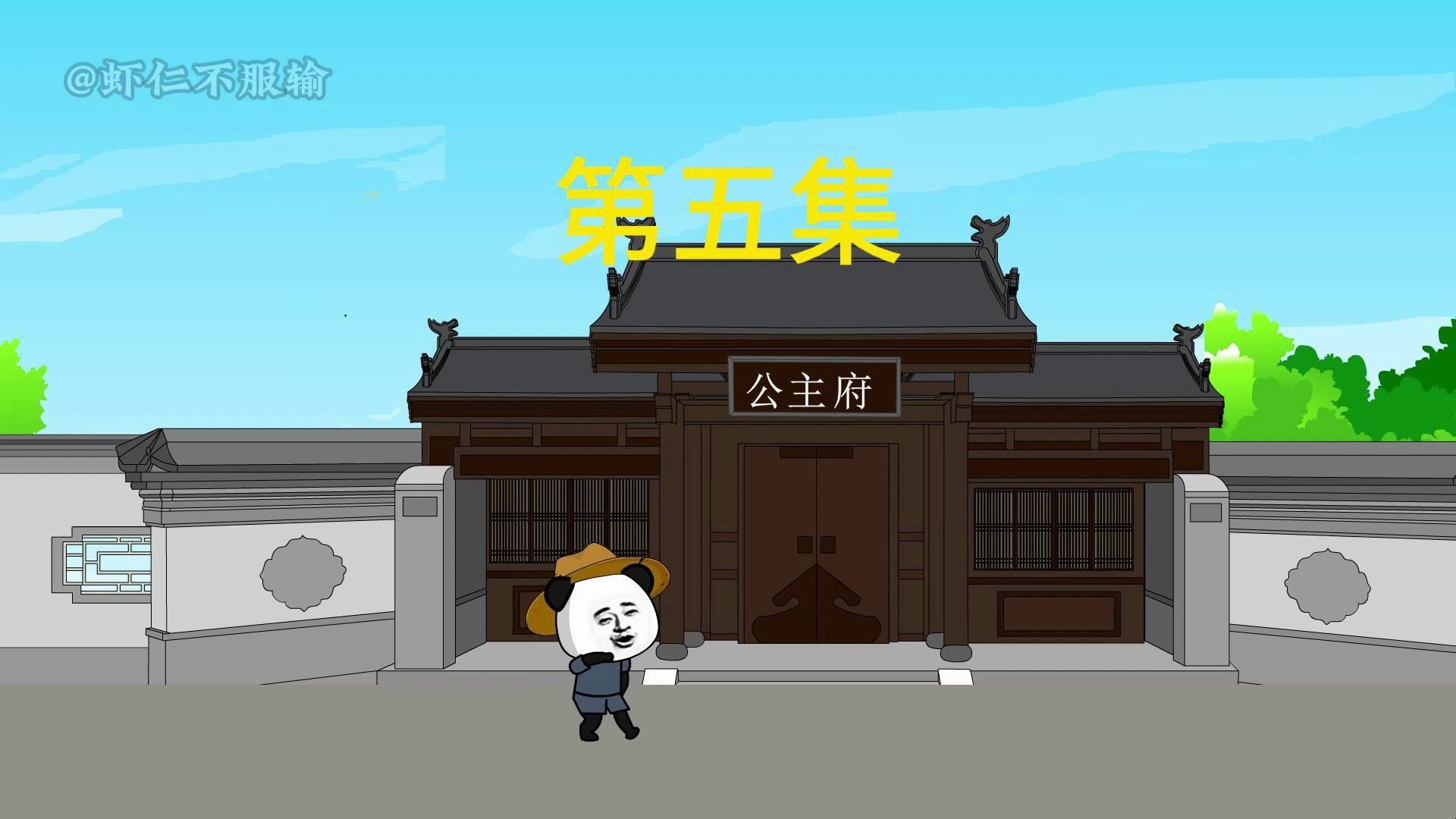 闲散初唐,第五集哔哩哔哩bilibili