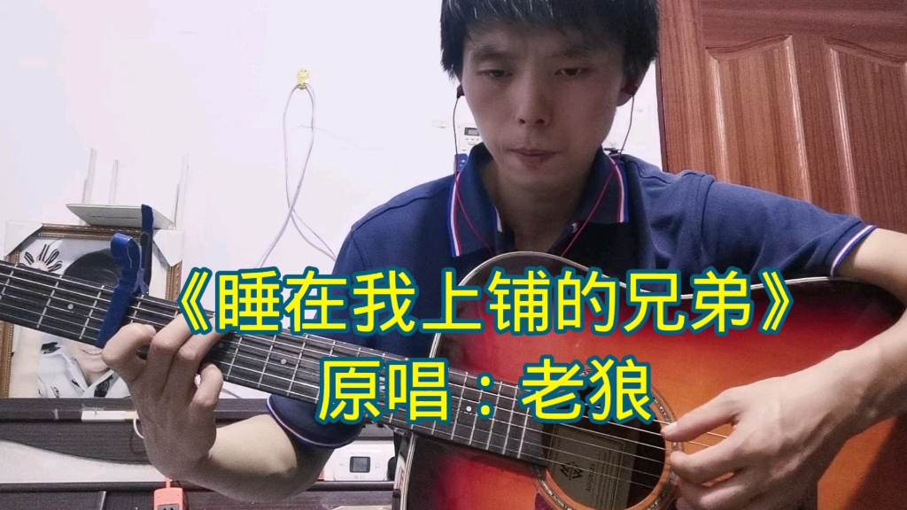 [图]吉他弹唱：《睡在我上铺的兄弟》老狼一首经典校园民谣歌曲