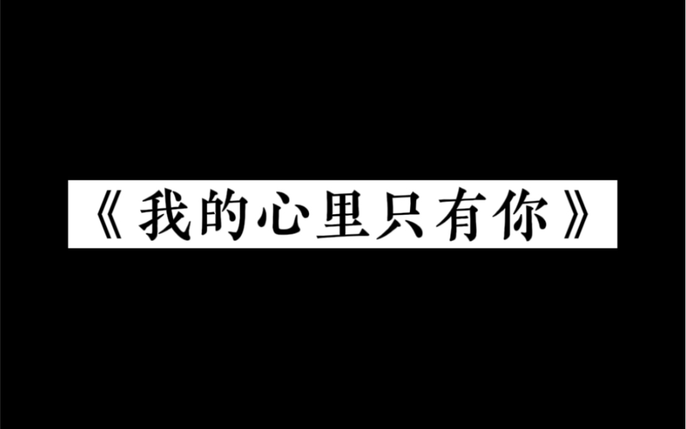 [图]天在看，地相应，我的心中只有你