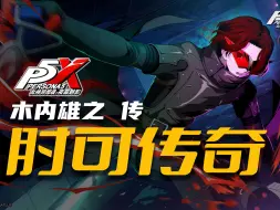 Download Video: 【P5X恶人传】这期视频会让你重新认识《女神异闻录5》的坏蛋们