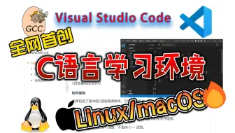 C语言起步：C语言开发环境到底能多简单？Linux/macOS下的来了