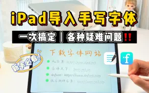 Download Video: iPad导入手写字体的各种疑问｜一次全都搞定｜快速拥有好看的电子笔记！