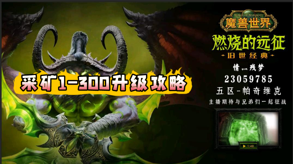 [图]【情灬残梦】+《魔兽世界TBC》+采矿1-300冲级地图推荐