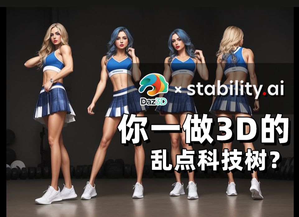 Daz3D联合SD推出AI功能➡️引群嘲哔哩哔哩bilibili