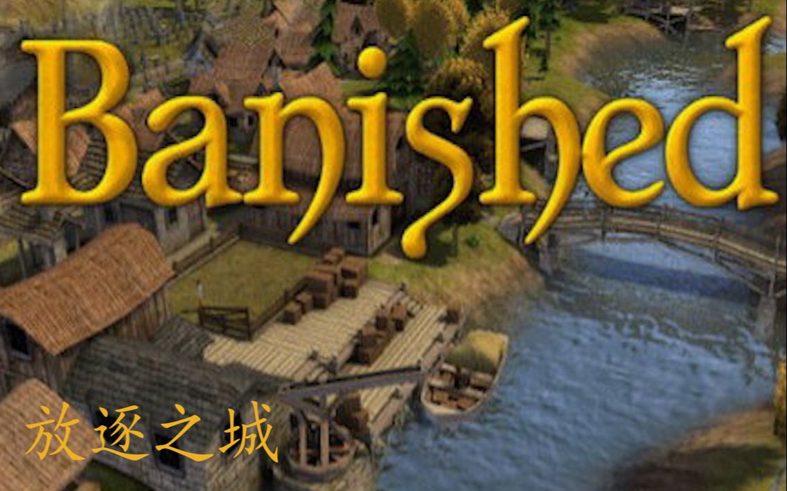 放逐之城(Banished)教程01:游戏基础哔哩哔哩bilibili