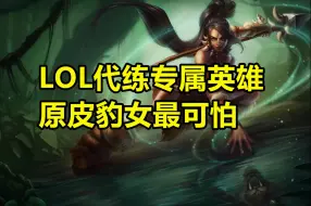 Descargar video: LOL“一眼代练”的英雄，原皮豹女最恐怖